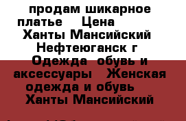 продам шикарное платье  › Цена ­ 1 000 - Ханты-Мансийский, Нефтеюганск г. Одежда, обувь и аксессуары » Женская одежда и обувь   . Ханты-Мансийский